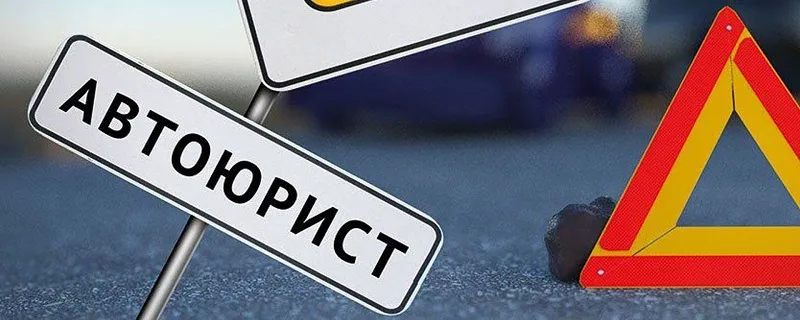 автоюрист в Владивостоке