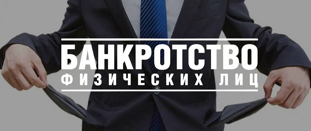 банкротство физических лиц в Владивостоке