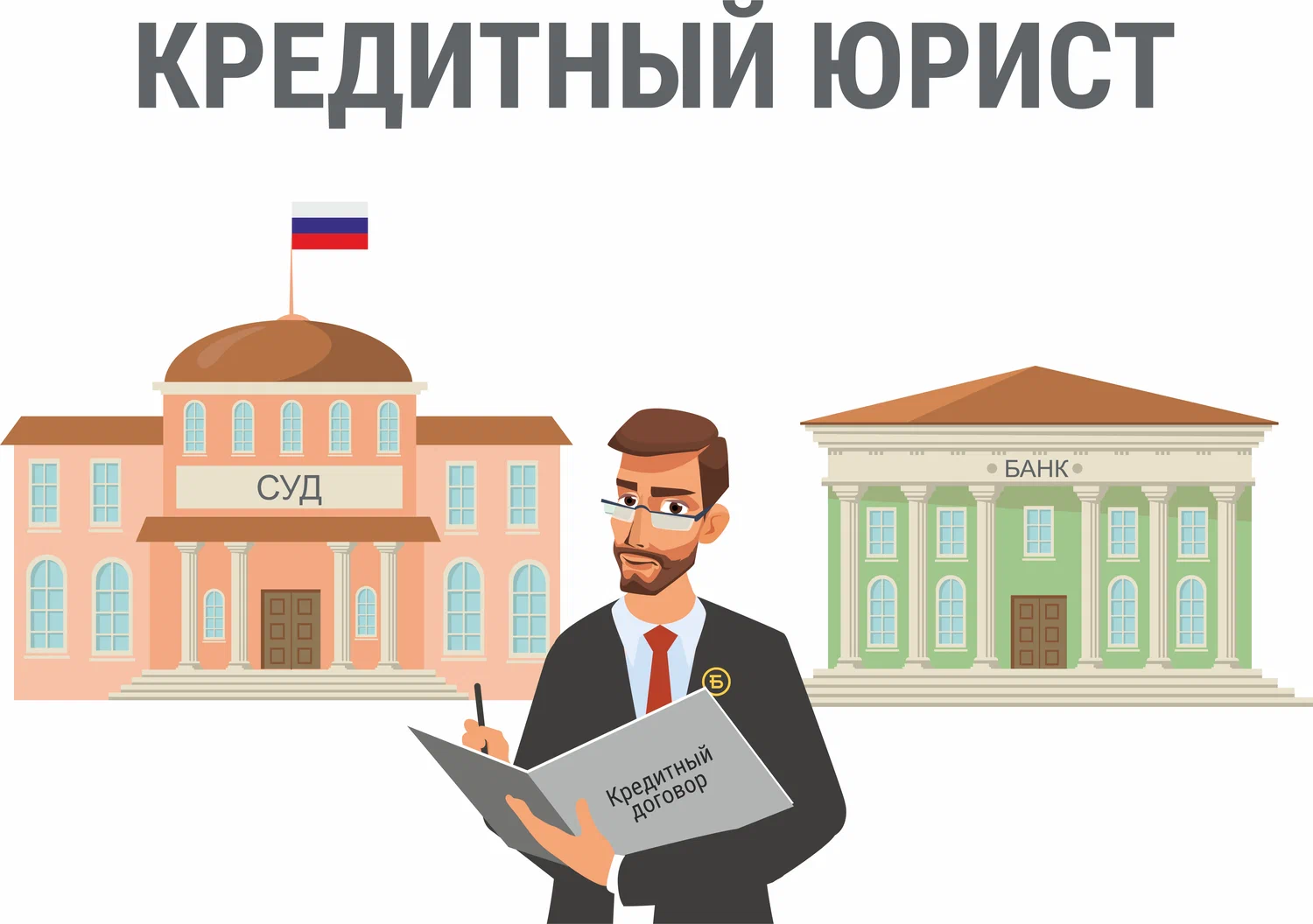 кредитный юрист в Владивостоке