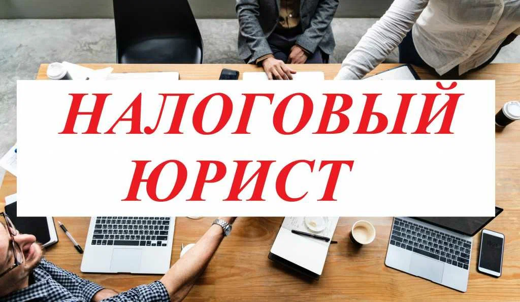 налоговый юрист в Владивостоке