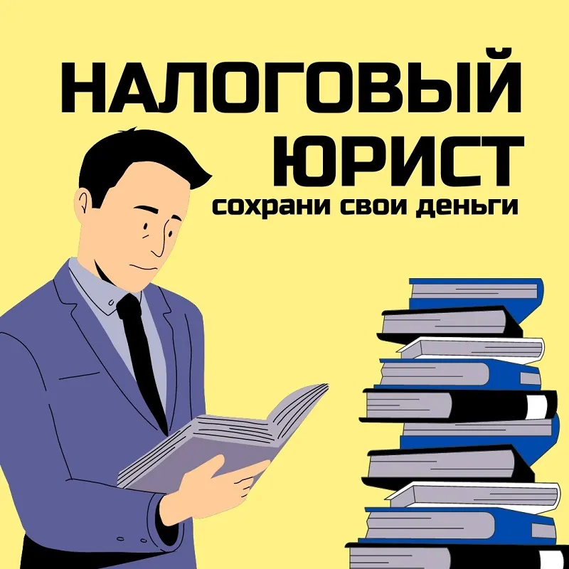 консультация налогового юриста в Владивостоке