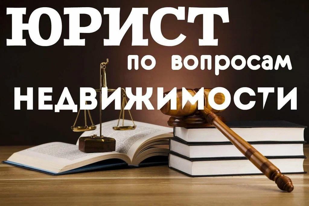 юрист по недвижимости в Владивостоке