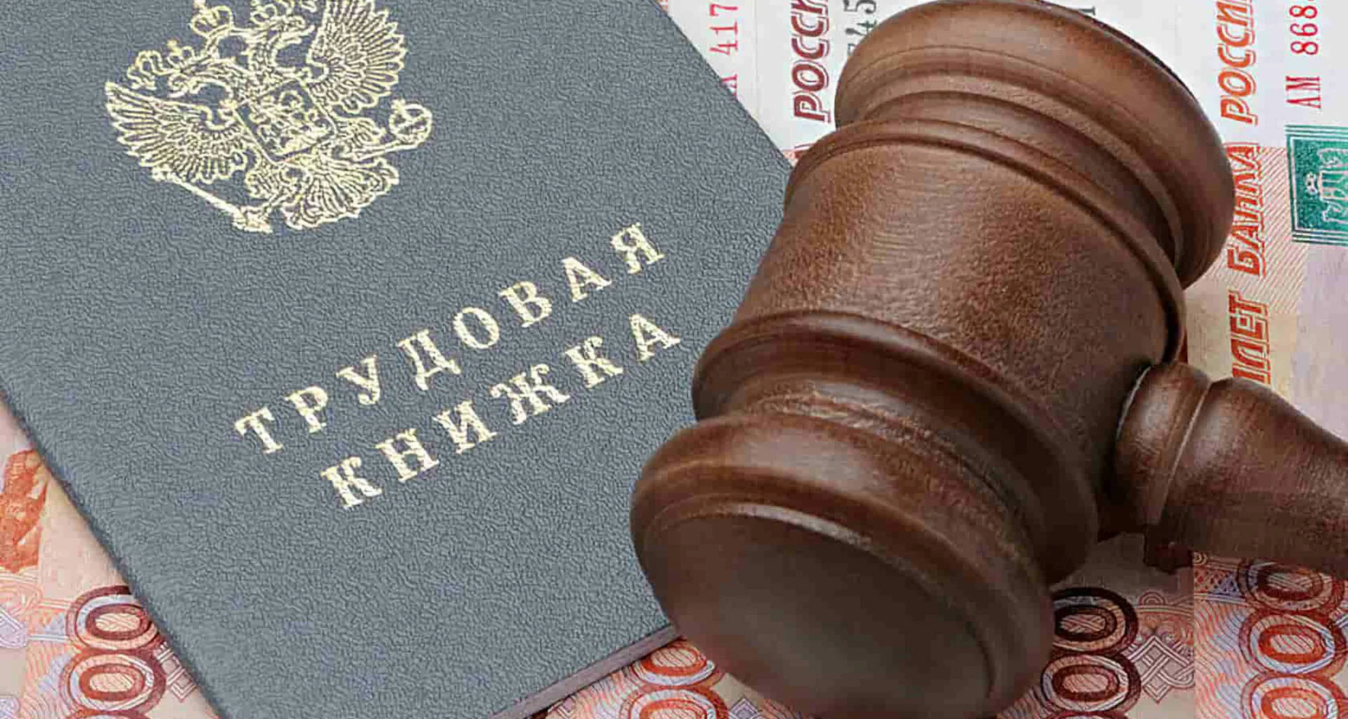 трудовой юрист в Владивостоке