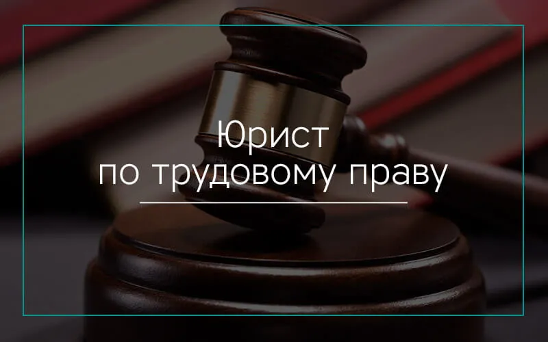 юрист по трудовому праву в Владивостоке