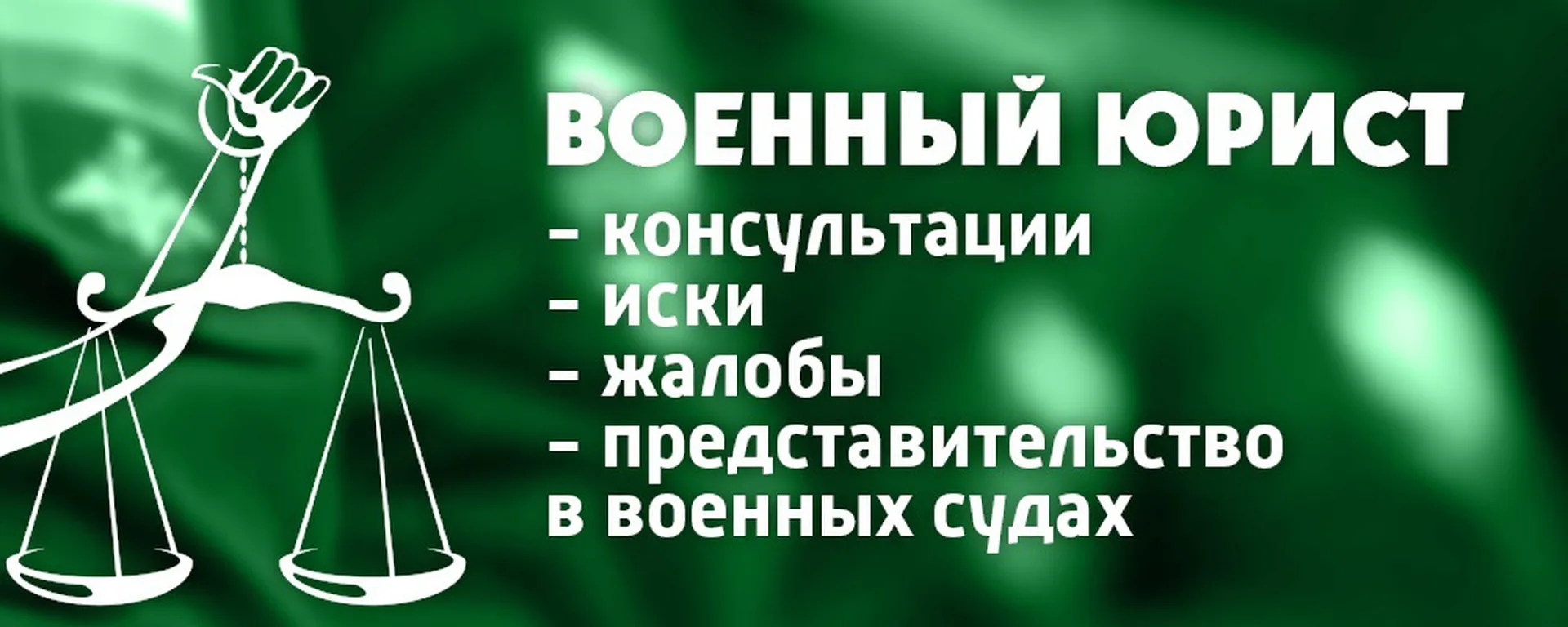 военный юрист в Владивостоке