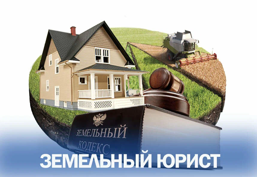 юрист по земельным вопросам в Владивостоке